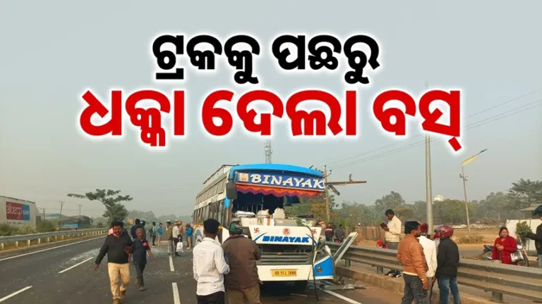 ଟ୍ରକକୁ ପଛରୁ ଧକ୍କା ଦେଲା ବସ୍, ୫ ଯାତ୍ରୀ ଗୁରୁତର