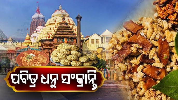 ଆଜି ପବିତ୍ର ଧନୁ ସଂକ୍ରାନ୍ତି, ମକର ସଂକ୍ରାନ୍ତି ପୂର୍ବଦିନ ପର୍ଯ୍ୟନ୍ତ ଅନୁଷ୍ଠିତ ହେବ ମହାପ୍ରଭୁଙ୍କ ସ୍ବତନ୍ତ୍ର ନୀତିକାନ୍ତି