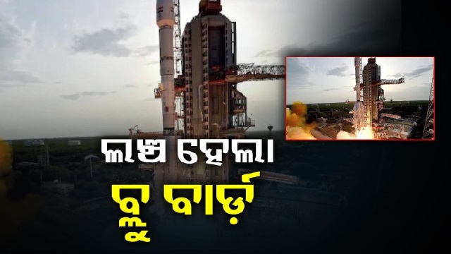 ବ୍ଲୁ ବାର୍ଡ ଲଞ୍ଚ କଲା ଇସ୍ରୋ