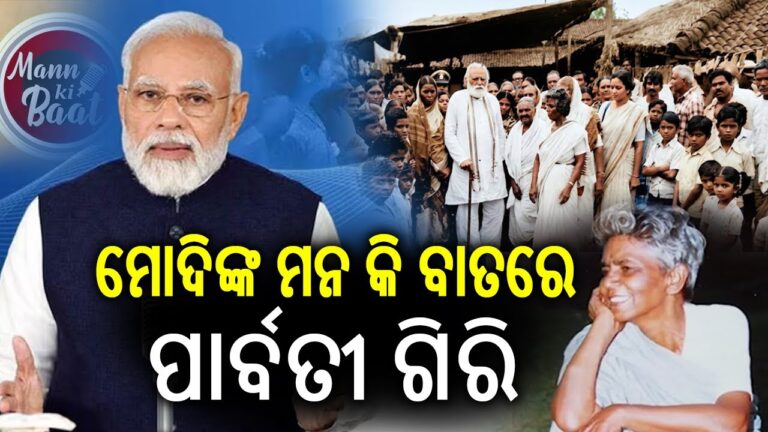 ମନ୍ କି ବାତ୍‌ରେ ଓଡ଼ିଶାର ସ୍ୱାଧୀନତା ସଂଗ୍ରାମୀ ପାର୍ବତୀ ଗିରିଙ୍କୁ ଶ୍ରଦ୍ଧାଞ୍ଜଳି ଅର୍ପଣ କଲେ ପ୍ରଧାନମନ୍ତ୍ରୀ