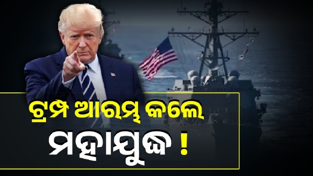 ଟ୍ରମ୍ପ ଆରମ୍ଭ କଲେ ମହାଯୁଦ୍ଧ!ସମୁଦ୍ରରେ କଲେ ସବୁଠୁ ବଡ଼ ନାକାବନ୍ଦୀ