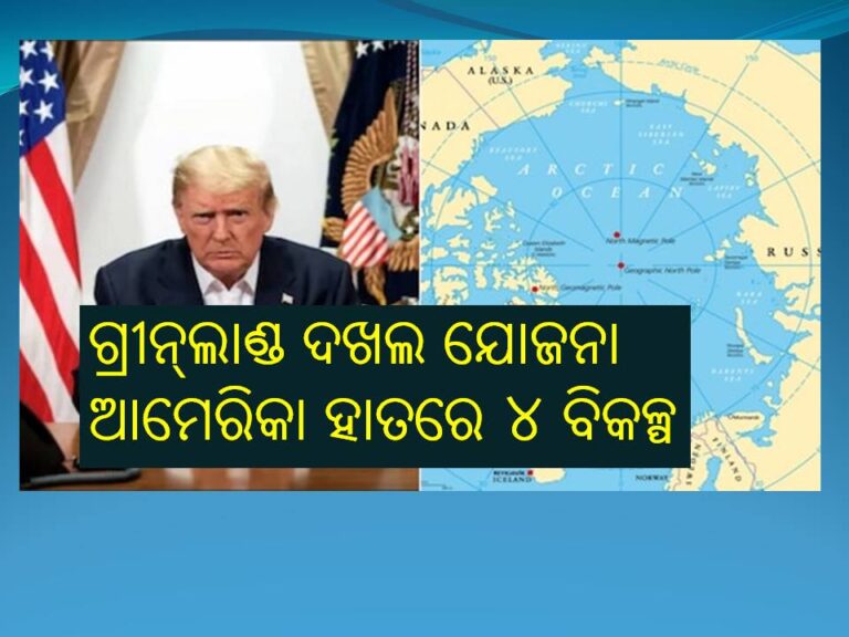 ଗ୍ରୀନ୍‌ଲାଣ୍ଡ ଦଖଲ ଯୋଜନା: ଆମେରିକା ହାତରେ ୪ ବିକଳ୍ପ