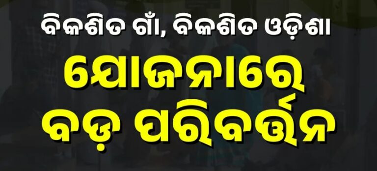 ବିକଶିତ ଗାଁ ବିକଶିତ ଓଡ଼ିଶା ଯୋଜନାରେ ବଡ଼ ପରିବର୍ତ୍ତନ; ଜାରି ହେଲା ମାର୍ଗଦର୍ଶିକା