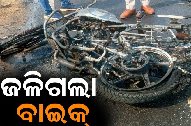 ସାଇକେଲ୍‌କୁ ଧକ୍କା ଦେଇ ହଠାତ୍‌ ଜଳିଗଲା ବାଇକ୍‌