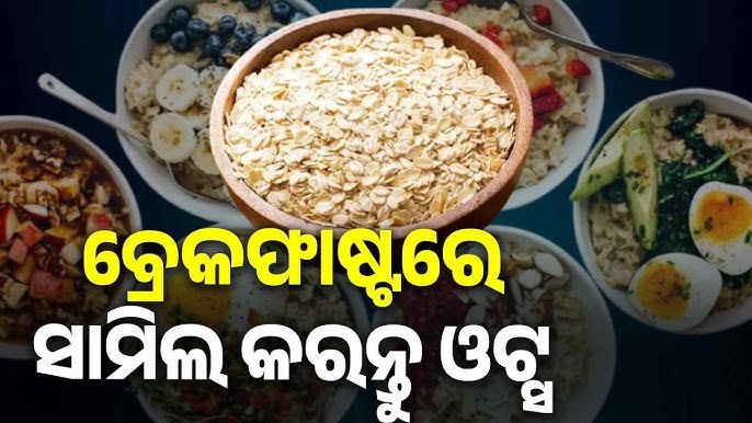 ପ୍ରତିଦିନ ବ୍ରେକ୍‌ଫାଷ୍ଟରେ ସାମିଲ କରନ୍ତୁ ଓଟ୍ସ, ମିଳିଥାଏ ଅନେକ ଫାଇଦା