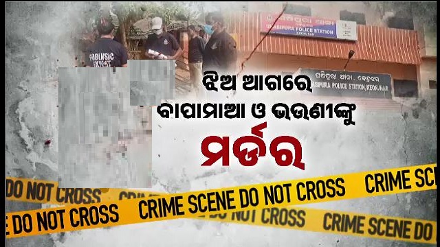 ଝିଅ ଆଗରେ ବାପା-ମାଆ ଓ ଭଉଣୀଙ୍କୁ ମର୍ଡର, ଜଣେ ଅଭିଯୁକ୍ତ ଅଟକ, ଦୁଇ ଫେରାର