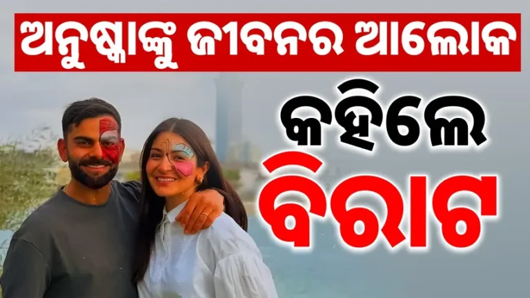 ମୋ ଜୀବନର ଆଲୋକ ସହିତ ୨୦୨୬ ରେ ପାଦ ଦେଉଛି; ଚର୍ଚ୍ଚାରେ ବିରାଟଙ୍କ ପୋଷ୍ଟ