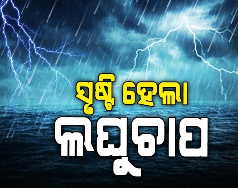 ଦକ୍ଷିଣ ପୂର୍ବ ବଙ୍ଗୋପସାଗରରେ ସୃଷ୍ଟି ଲଘୁଚାପ କ୍ଷେତ୍ର, ରାଜ୍ୟର ବିଭିନ୍ନ ସ୍ଥାନରେ ବର୍ଷା ସମ୍ଭାବନା