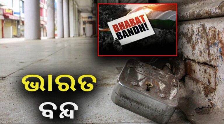 ଆସନ୍ତାକାଲି ‘ଭାରତ ବନ୍ଦ’, ଦେଶବ୍ୟାପୀ ହେବ ଚକା ଜାମ୍