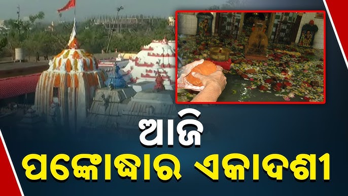 ଆଜି ଲୋକନାଥ ଦେବଙ୍କ ପଙ୍କୋଦ୍ଧାର ଏକାଦଶୀ ନୀତି ଅନୁଷ୍ଠିତ, ୩ ଦିନ ଧରି ଜଳିବ ଜଗତମଙ୍ଗଳ ଦୀପ