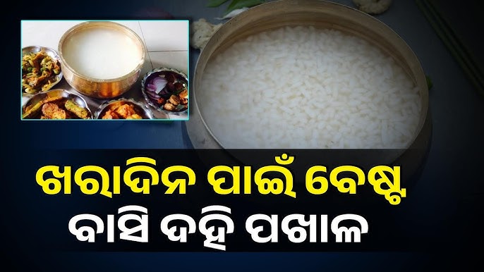 ଖରାଦିନେ ଶରୀର ପାଇଁ ଲାଭଦାୟକ ବାସି ଦହି ପଖାଳ