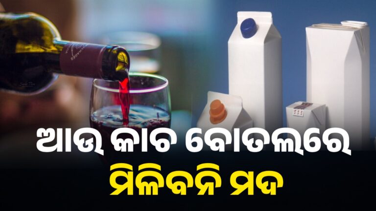 ଆଉ କାଚ ବୋତଲରେ ମିଳିବନି ମଦ, ବ୍ୟବହାର କରାଯିବ ଟେଟ୍ରା ପ୍ୟାକ୍