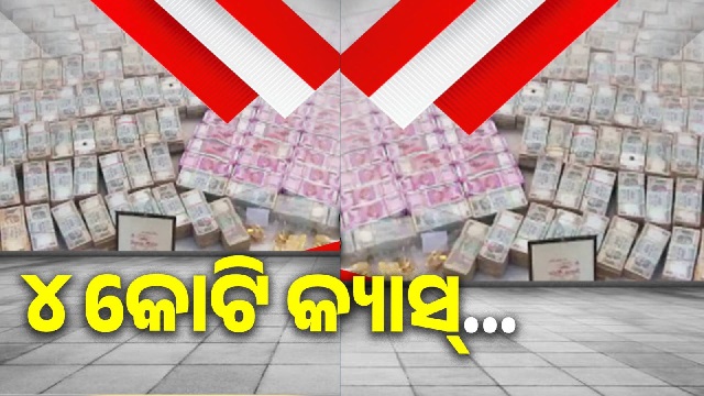 ଓଡ଼ିଶା ଭିଜିଲାନ୍ସ ଇତିହାସରେ ସବୁଠାରୁ ବଡ଼ ନଗଦ ଜବତ, ଖଣି ଅଫିସରଙ୍କ ଘରୁ ମିଳିଲା ୪ କୋଟି କ୍ୟାସ୍