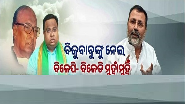 ପୁଣି ବିଜୁ ପଟ୍ଟନାୟକଙ୍କୁ ନେଇ ବିଜେପି ଓ ବିଜେଡି ମଧ୍ୟରେ ବିବାଦ, ବିଜୁଙ୍କ ପ୍ରତି ଅପମାନ ମନ୍ତବ୍ୟ ପାଇଁ ପଦ ଛାଡିଲେ ସାଂସଦ ସସ୍ମିତ ପାତ୍ର