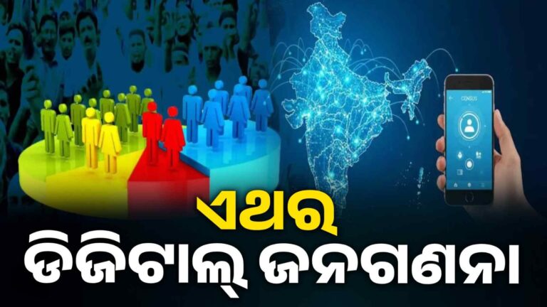 ଆରମ୍ଭ ହେବାକୁ ଯାଉଛି ୨୦୨୬ର ପ୍ରଥମ ପର୍ଯ୍ୟାୟ ଜନଗଣନା, ଘରେ ବସି ନିଜେ ଦିଅନ୍ତୁ ନିଜର ତଥ୍ୟ !