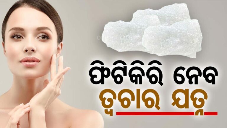 ଖରାଦିନେ ଟ୍ୟାନ ଭଳି ସମସ୍ୟା ପାଇଁ ବ୍ୟବହାର କରନ୍ତୁ ଫିଟିକିରି