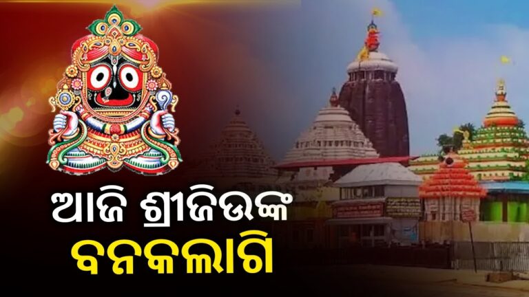 ଆଜି ଶ୍ରୀବିଗ୍ରହମାନଙ୍କ ବନକଲାଗି ନୀତି,୪ଘଣ୍ଟା ଦର୍ଶନ ବନ୍ଦ