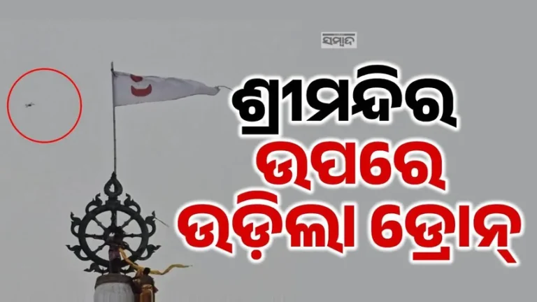 ନୀଳଚକ୍ର ନିକଟରେ ପୁଣି ଉଡ଼ିଲା ଡ୍ରୋନ୍‌