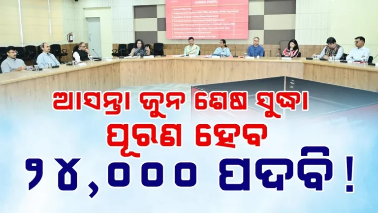 ବିଭିନ୍ନ ବିଭାଗରେ ଖାଲିଥିବା ପଦବି ପୂରଣ କାର୍ଯ୍ୟ ତ୍ୱରାନ୍ୱିତ କରାଯିବା ନେଇ ଆଲୋଚନା