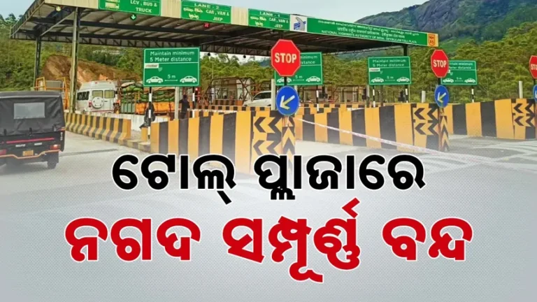 ୧୦ରୁ ଟୋଲ୍‌ ପ୍ଲାଜାରେ ନଗଦ ସମ୍ପୂର୍ଣ୍ଣ ବନ୍ଦ,ଡିଜିଟାଲ୍‌ ପେମେଣ୍ଟ୍‌ ଗ୍ରହଣ