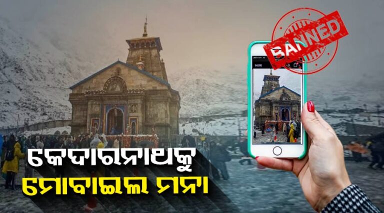 କେଦାରନାଥ ମନ୍ଦିରରେ ମୋବାଇଲ୍ ବ୍ୟବହାର ସମ୍ପୂର୍ଣ୍ଣ ନିଷେଧ, ମନ୍ଦିର କମିଟିର ନିଷ୍ପତ୍ତି