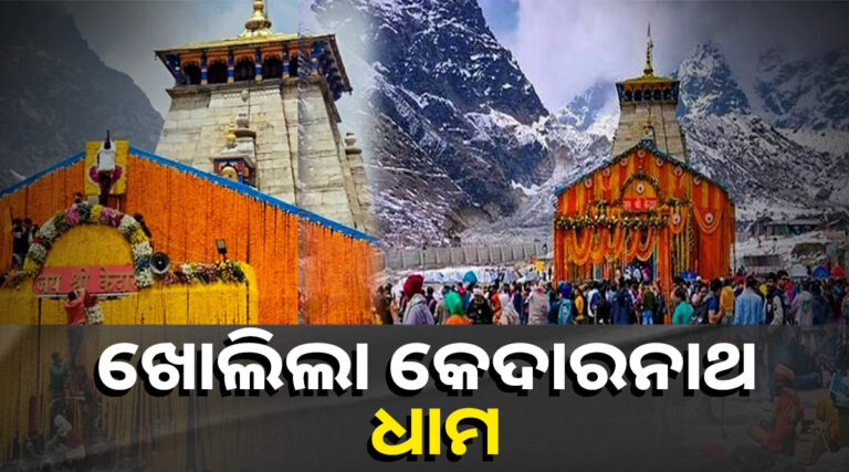 ଖୋଲିଲା ବାବା କେଦାରନାଥଙ୍କ କପାଟ, ଭିଡିଓ ଓ ଫଟୋ ଉଠାଇବା ମନା