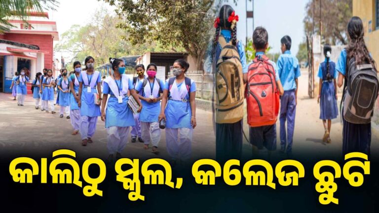 ଆସନ୍ତା ୧୮ରୁ ୨୧ ସ୍କୁଲ, କଲେଜ ଛୁଟି