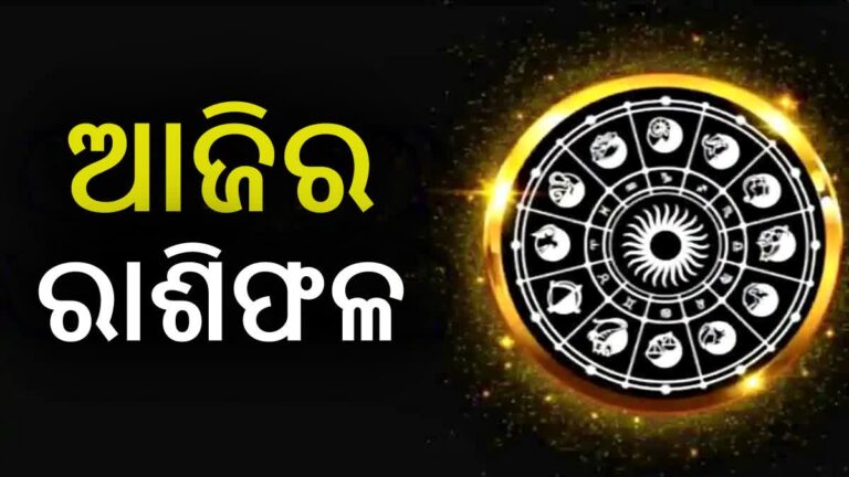 ଜାଣନ୍ତୁ ଆଜିର ରାଶିଫଳ