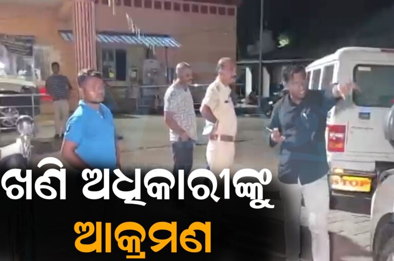 ଖଣି ଅଧିକାରୀଙ୍କୁ ଆକ୍ରମଣ କଲେ ମୋରମ ମାଫିଆ: ଜୀବନରୁ ମାରିଦେବାକୁ ଧମକ