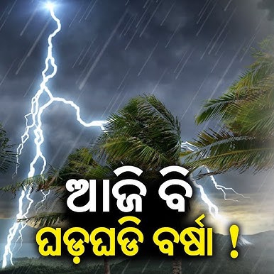 ଆଜି ପୂରା ଓଡ଼ିଶାକୁ କାଳବୈଶାଖୀ ପାଇଁ ଆଲର୍ଟ ଜାରି