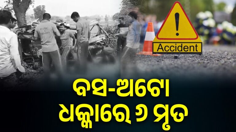 ବସ-ଅଟୋ ଧକ୍କାରେ ୬ ମୃତ, ୩ ଗୁରୁତର