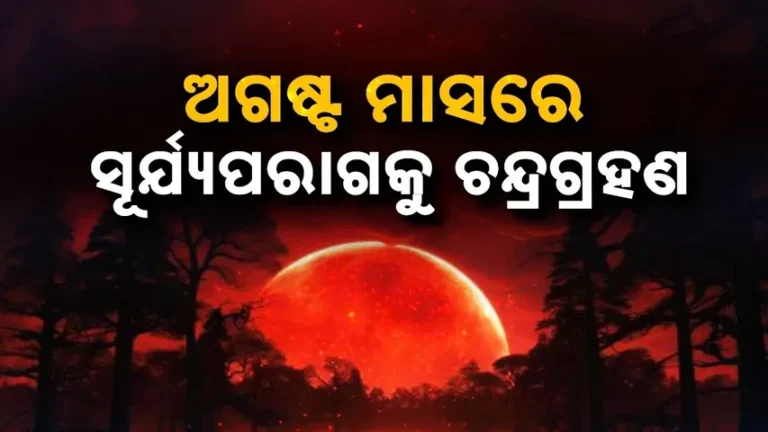 ସୂର୍ଯ୍ୟପରାଗକୁ ଚନ୍ଦ୍ରଗ୍ରହଣ : ଅଗଷ୍ଟ ମାସରେ ୫ ଘଣ୍ଟା ବ୍ଲଡ୍-ମୁନ୍ ,ଭାରତ ଆକାଶରେ ଦେଖାଯିବ କି ପ୍ରଭାବ ?