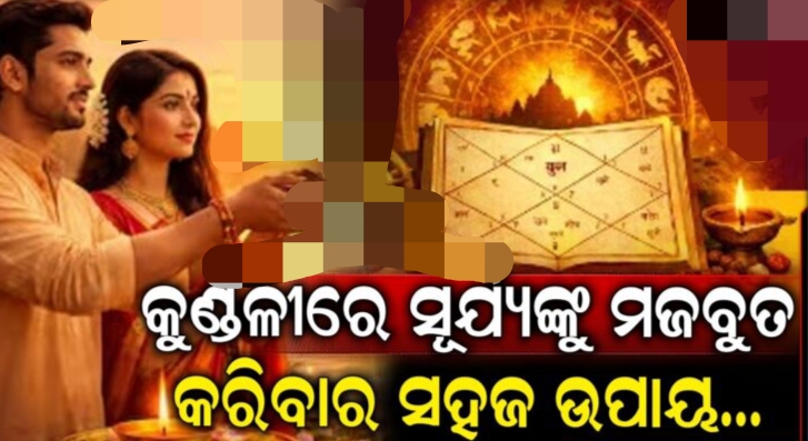 କୁଣ୍ଡଳୀରେ ସୂର୍ଯ୍ୟଙ୍କୁ ମଜବୁତ କରିବା ପାଇଁ ରବିବାର ଦିନ କରନ୍ତୁ ଏହି କାମ, ମିଳିବ ବଡ଼ ଫାଇଦା