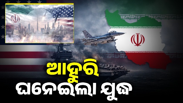 ଚରମ ସୀମାରେ ଆମେରିକା-ଇରାନ ବିବାଦ, ବଢୁଛି ଉତ୍ତେଜନା