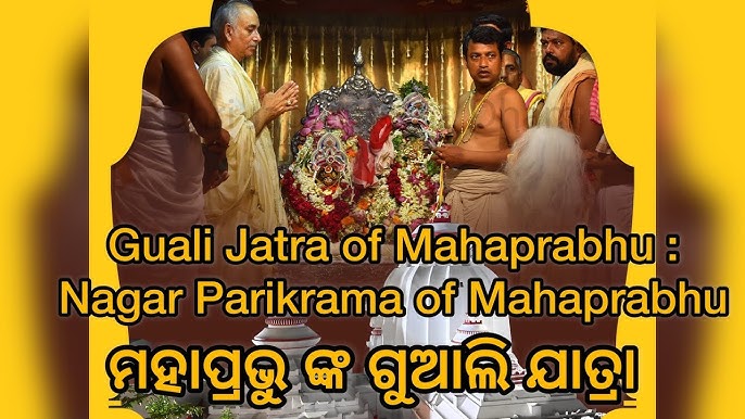 ଚମ୍ପକ ଦ୍ୱାଦଶୀରେ ମହାପ୍ରଭୁଙ୍କ ଗୁଆଲି ଯାତ୍ରା ସମ୍ପନ୍ନ, ପାଲିଙ୍କିରେ ନଗର ପରିକ୍ରମା କଲେ ଦେବ ଦମ୍ପତି