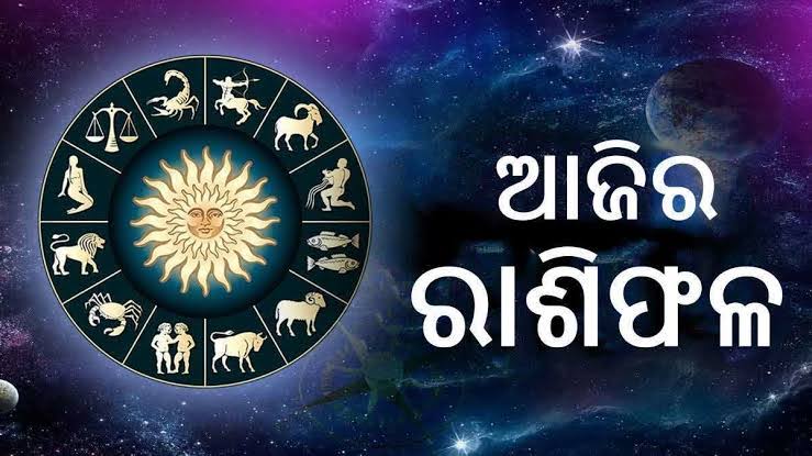 ଆଜିର ରାଶିଫଳ