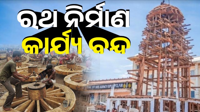 ରଥଖଳାରେ ବିବାଦ, ରଥ ନିର୍ମାଣ କାର୍ଯ୍ୟ ବନ୍ଦ କଲେ ବିଶ୍ବକର୍ମା ମହାରଣା ସେବାୟତ