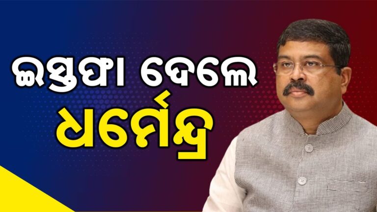 ଇସ୍ତଫା ଦେଲେ କେନ୍ଦ୍ର ଶିକ୍ଷାମନ୍ତ୍ରୀ ଧର୍ମେନ୍ଦ୍ର ପ୍ରଧାନ
