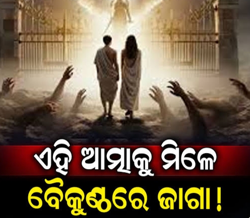 ଏହି ଲୋକଙ୍କ ଆତ୍ମାକୁ ଛୁଇଁବାକୁ ବି ସାହାସ କରନ୍ତିନି ଯମଦୂତ, ନେବାକୁ ଆସନ୍ତି ସ୍ୱୟଂ ଭଗବାନ ବିଷ୍ଣୁଙ୍କ ସେବକ!