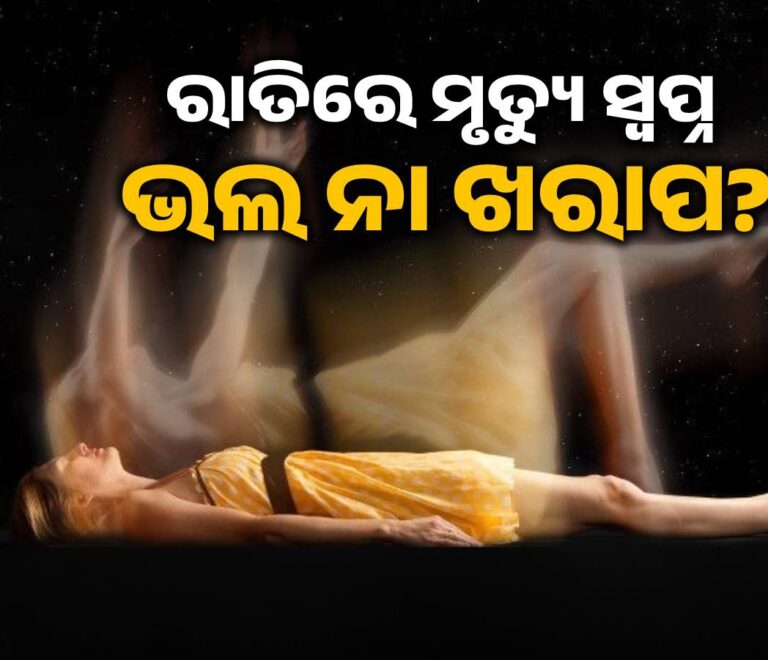 ସ୍ୱପ୍ନରେ ନିଜ ମୃତ୍ୟୁ ଦେଖିବା ଶୁଭ ନା ଅଶୁଭ? ଜାଣନ୍ତୁ କଣ କହେ ସ୍ୱପ୍ନ ଶାସ୍ତ୍ର