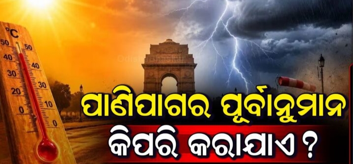 ବର୍ଷା ହେବ କି ନାହିଁ? ପାଣିପାଗର ପୂର୍ବାନୁମାନ କିପରି କରାଯାଏ? ସେଟେଲାଇଟ୍, ରାଡାର ନା AI… କେଉଁ ଜିନିଷର ହୁଏ ବ୍ୟବହାର