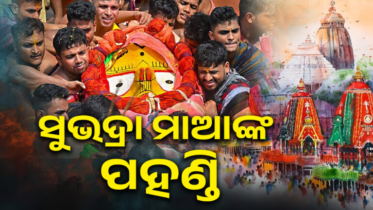 ଦେବୀ ସୁଭଦ୍ରାଙ୍କ ପହଣ୍ଡି ବିଜେ, ଶୂନ୍ୟ ପହଣ୍ଡିରେ ଆସିଲେ ମା’ ହଦଳୀମୁହିଁ