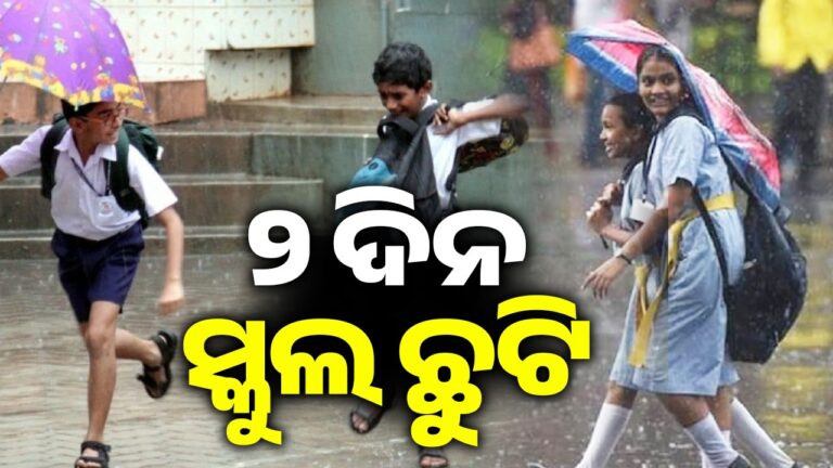 ବର୍ଷାକୁ ଦୃଷ୍ଟିରେ ରଖି କନ୍ଧମାଳରେ ୨ ଦିନ ସ୍କୁଲ ଛୁଟି