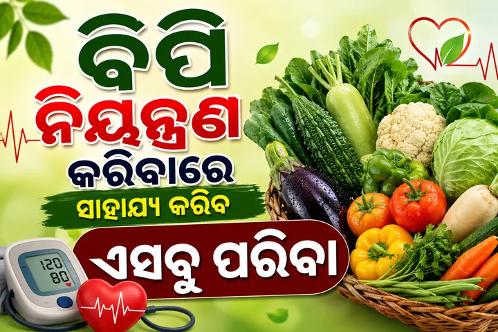 ଉଚ୍ଚ ରକ୍ତଚାପ ନିୟନ୍ତ୍ରଣ କରିବାରେ ସାହାଯ୍ୟ କରିବ ଏହିସବୁ ପରିବା