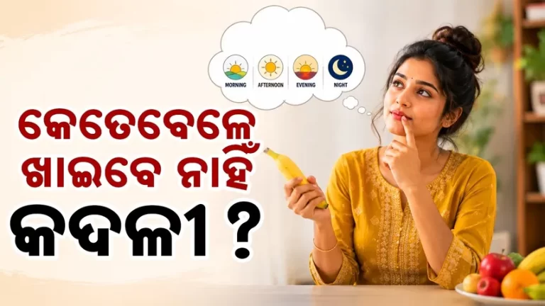 ଆସନ୍ତୁ ଜାଣିବା କଦଳୀ ଖାଇବାର ସଠିକ ସମୟ କଣ?