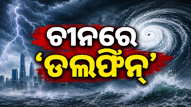 ଚୀନରେ ଡଲଫିନ୍ ତାଣ୍ଡବ, ୧୦ ଲକ୍ଷରୁ ଅଧିକ ଲୋକ ସ୍ଥାନାନ୍ତର