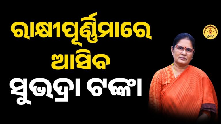 ରାକ୍ଷୀ ପୂର୍ଣ୍ଣିମାରେ ମିଳିବ ସୁଭଦ୍ରାର ପଞ୍ଚମ କିସ୍ତି