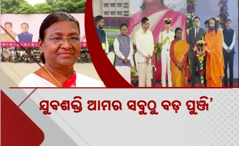 ରାଷ୍ଟ୍ରପତିଙ୍କ ଗଞ୍ଜାମ ଗସ୍ତ: ଜେନ୍‌ ଜିଙ୍କୁ ବାର୍ତ୍ତା, ନୈତିକତା ଓ ରାଷ୍ଟ୍ରହିତ ଭାବନା ଉପରେ ଗୁରୁତ୍ୱ