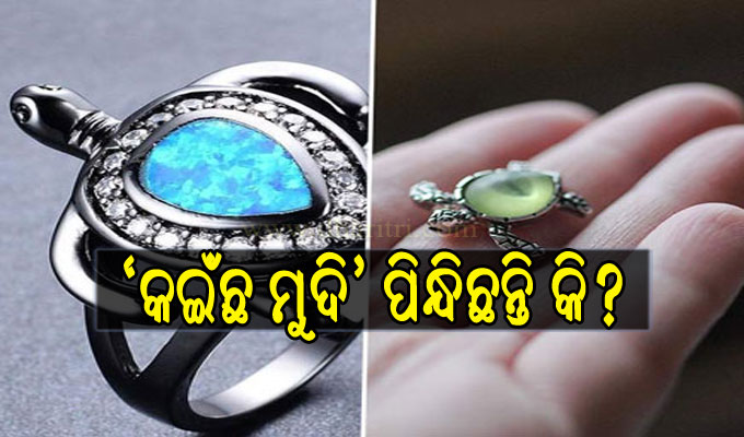 କଇଁଛ ମୁଦି ପିନ୍ଧୁଛନ୍ତି କି? ଏହି ନିୟମଗୁଡ଼ିକ ମାନନ୍ତୁ, ନହେଲେ ଗୋଟେ ଛୋଟ ଭୁଲ ବି ପଡ଼ିପାରେ ଭାରି