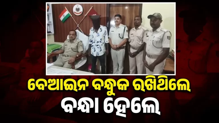 ବେଆଇନ ବନ୍ଧୁକ ରଖିଥିବା ଦୁର୍ଦ୍ଦାନ୍ତ ଅପରାଧୀଙ୍କୁ ଗିରଫ କଲା କୋରେଇ ପୁଲିସ୍